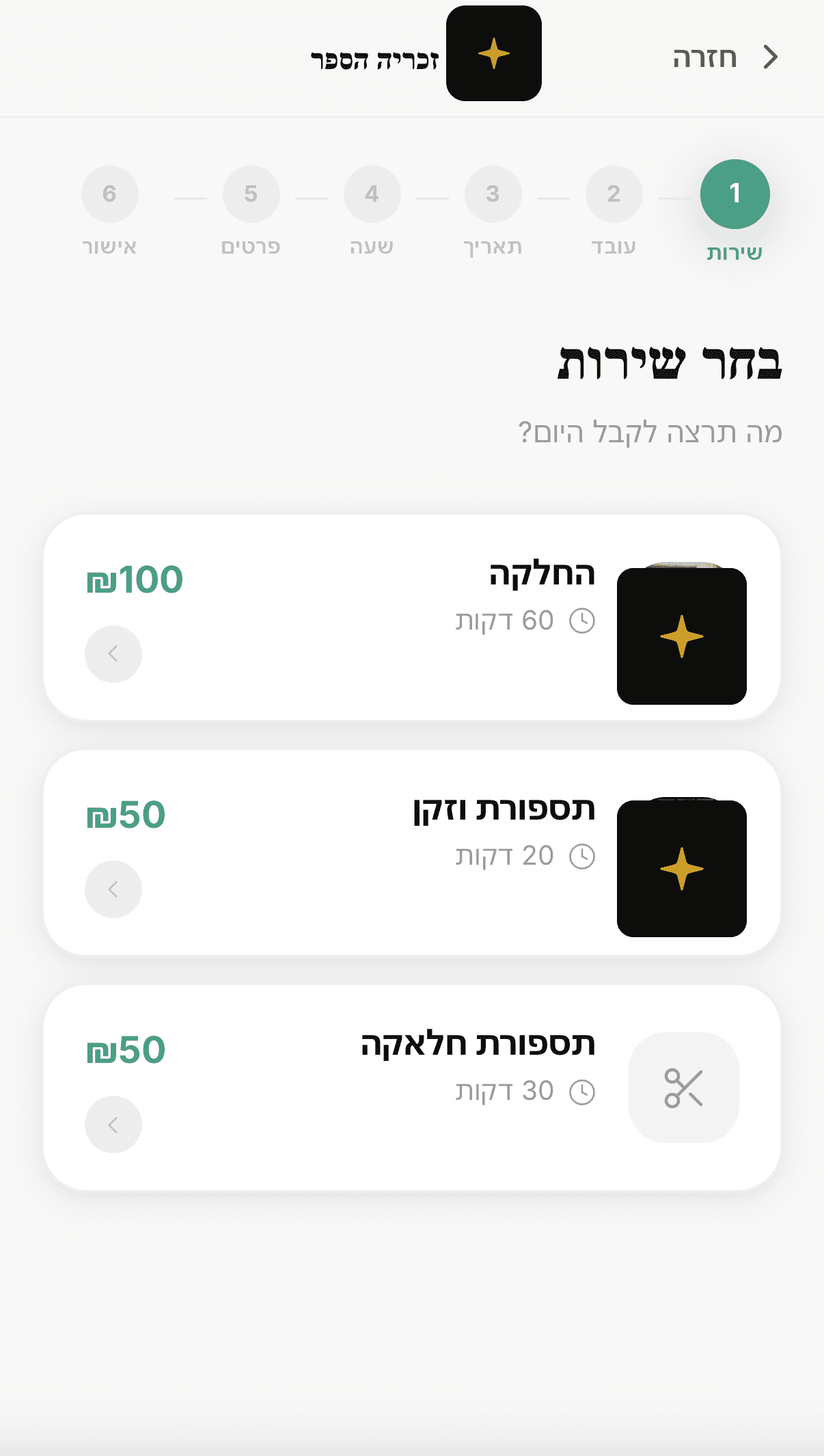 בחירת שירות — הזמנה בנייד