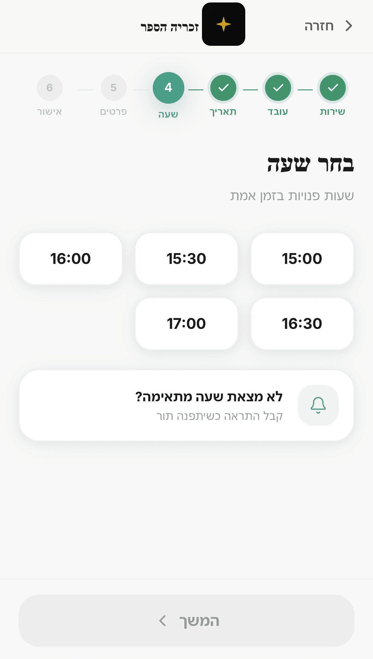 בחירת תאריך ושעה — הזמנה בנייד