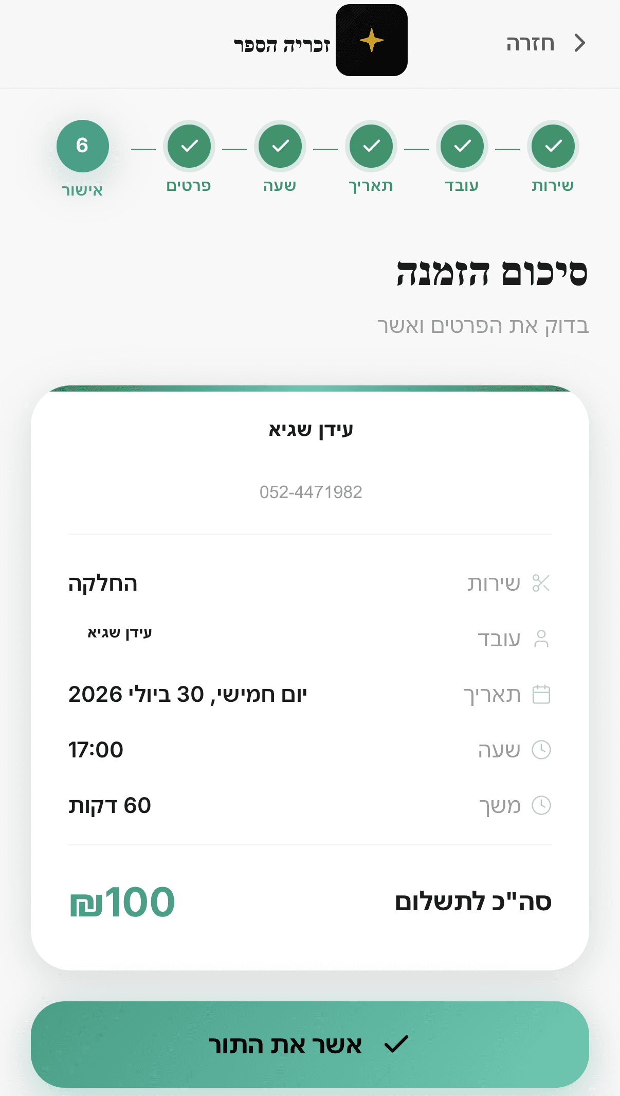 אישור תור — הזמנה בנייד